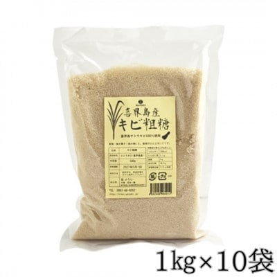 【よろし】喜界島産キビ粗糖(島ザラメ)1kg×10袋　(計10kg)