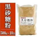 黒砂糖粉【加工黒糖】500g×10袋　宜(よろし)【喜界島特産】
