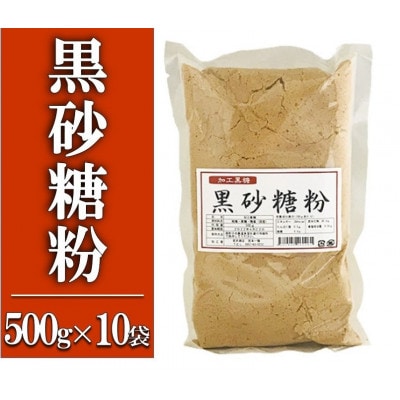 黒砂糖粉【加工黒糖】500g×10袋　宜(よろし)【喜界島特産】