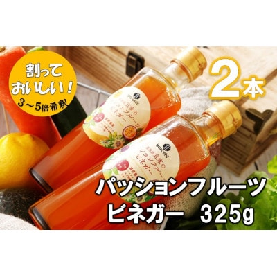 喜界島産 パッションフルーツビネガー(果実酢)2本【宜-よろし-】