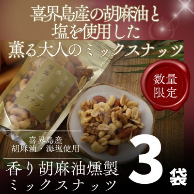 【希少な国内産!】喜界島産高級ごま油を贅沢に使った燻製ミックスナッツ×3個セット