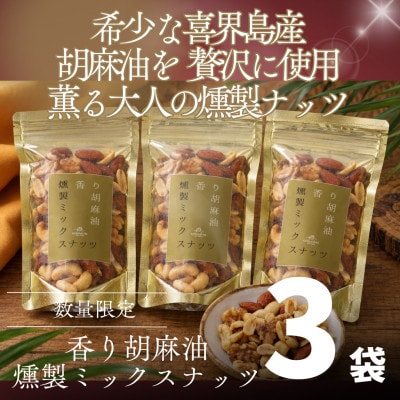 【3袋まとめて】白ごま生産量日本一・喜界島 香り胡麻油の燻製ミックスナッツ 100g×3袋 おつまみ