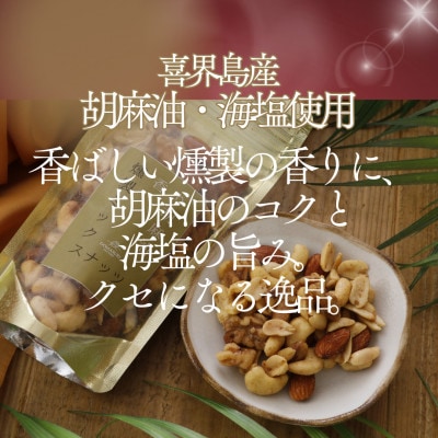 【3袋まとめて】白ごま生産量日本一・喜界島 香り胡麻油の燻製ミックスナッツ 100g×3袋 おつまみ
