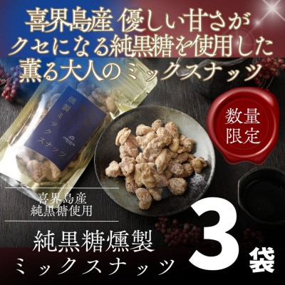 「純黒糖燻製ミックスナッツ」×3個セット