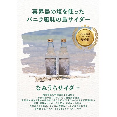 【喜界島】海塩×バニラ香る島サイダー「なみうちサイダー」3本セット