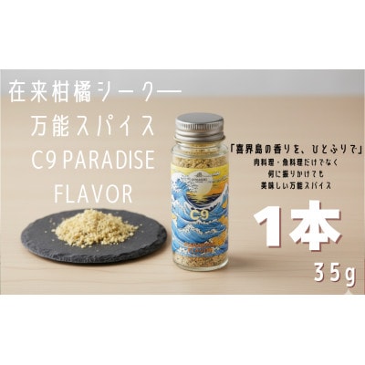 喜界島の在来柑橘を使った万能スパイス 「C9　PARADISE　FLAVOR」 1本