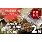 喜界島産高級ごま油を贅沢に使った燻製ミックスナッツ&純黒糖燻製ミックスナッツセット