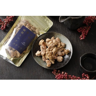 喜界島産高級ごま油を贅沢に使った燻製ミックスナッツ&純黒糖燻製ミックスナッツセット