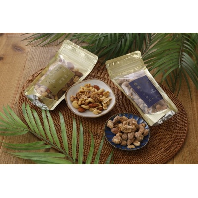 喜界島産高級ごま油を贅沢に使った燻製ミックスナッツ&純黒糖燻製ミックスナッツセット