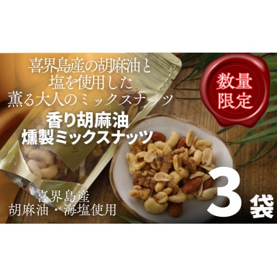 【希少な国内産!】喜界島産高級ごま油を贅沢に使った燻製ミックスナッツ×3袋セット