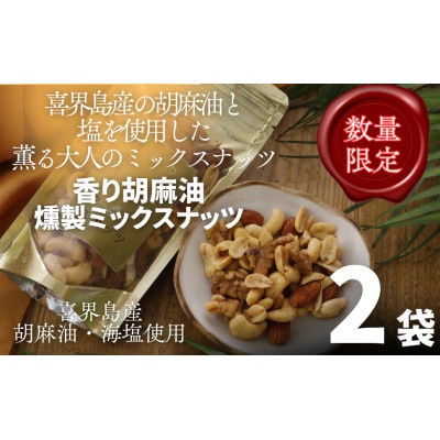 【希少な国内産!】喜界島産高級ごま油を贅沢に使った燻製ミックスナッツ×2袋セット