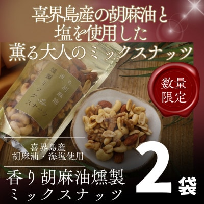 【希少な国内産!】喜界島産高級ごま油を贅沢に使った燻製ミックスナッツ×2袋セット