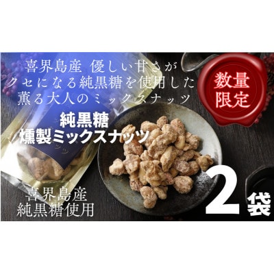 純黒糖燻製ミックスナッツ×2袋セット