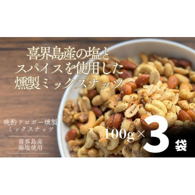 晩酌ドロボー燻製ミックスナッツ×3袋セット