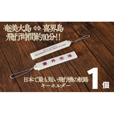 奄美大島⇔喜界島!日本で最も短い飛行機の航路キーホルダー