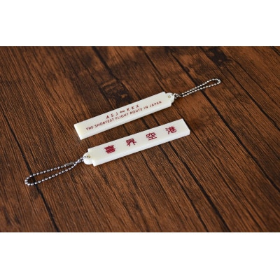 奄美大島⇔喜界島!日本で最も短い飛行機の航路キーホルダー