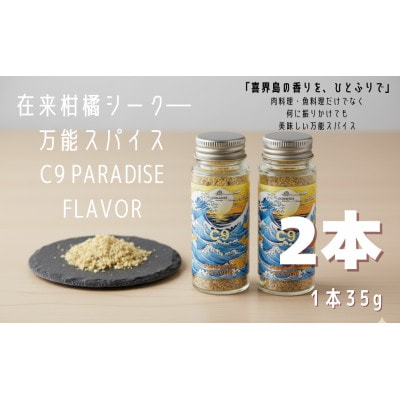 喜界島の在来柑橘を使った万能スパイス 「C9　PARADISE　FLAVOR」 2本
