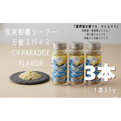 喜界島の在来柑橘を使った万能スパイス 「C9　PARADISE　FLAVOR」 3本