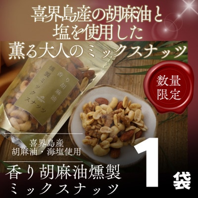 【希少な国内産!】喜界島産高級ごま油を贅沢に使った燻製ミックスナッツ100g