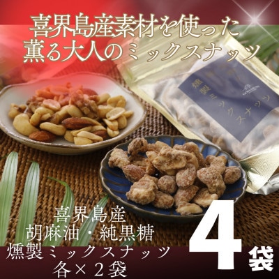 喜界島産高級ごま油を贅沢に使った燻製ミックスナッツ&純黒糖燻製ミックスナッツ4袋セット(各2袋入り)