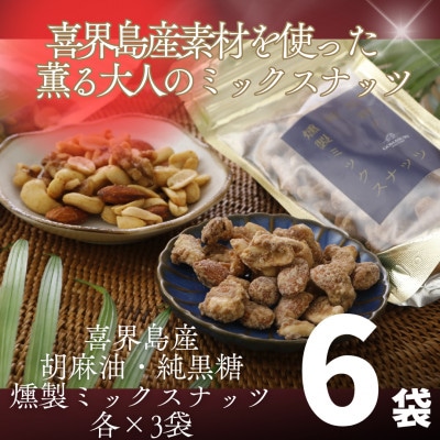 喜界島産高級ごま油を贅沢に使った燻製ミックスナッツ&純黒糖燻製ミックスナッツ6袋セット(各3袋入り)