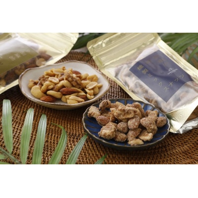 喜界島産高級ごま油を贅沢に使った燻製ミックスナッツ&純黒糖燻製ミックスナッツ6袋セット(各3袋入り)