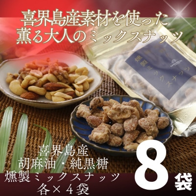 喜界島産高級ごま油を贅沢に使った燻製ミックスナッツ&純黒糖燻製ミックスナッツ8袋セット(各4袋入り)