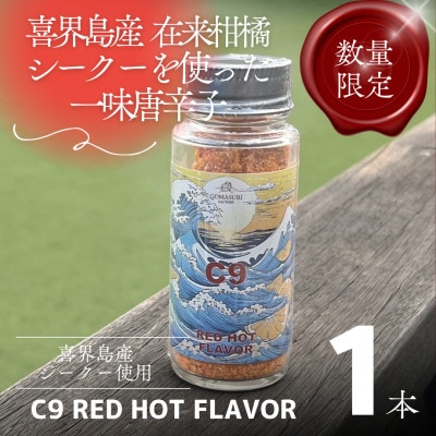 【喜界島】在来柑橘シーク―の一味唐辛子 C9 RED HOT FLAVOR (20g×1本)