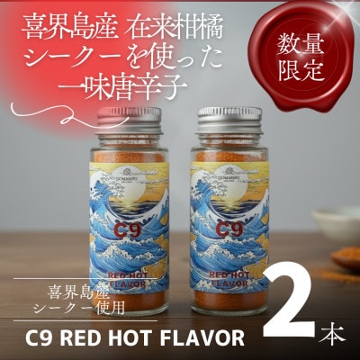 【喜界島】在来柑橘シーク―の一味唐辛子 C9 RED HOT FLAVOR (20g×2本)