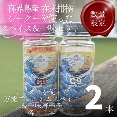 喜界島の在来柑橘「シーク―」万能スパイス&一味唐辛子セット