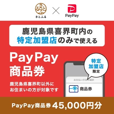 鹿児島県喜界町　PayPay商品券(45,000円分)※地域内の一部の加盟店のみで利用可