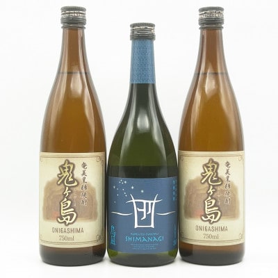 【黒糖焼酎3本セット】「島凪」30度・720ml×1本&「鬼ヶ島」25度・750ml×2本【箱入り】