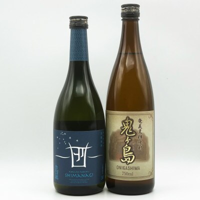 【黒糖焼酎2本セット】「島凪」30度・720ml×1本&「鬼ヶ島」25度・750ml×1本【箱入り】