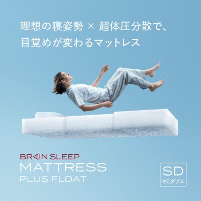 ブレインスリープ マットレス プラス フロート ホワイト セミダブル