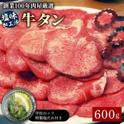 ★数量限定★　牛タン600g　【甲佐町のニラで作った塩味たれ付き!!】