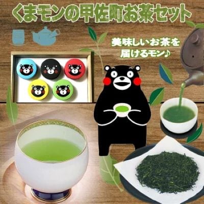くまモンの甲佐町お茶セット