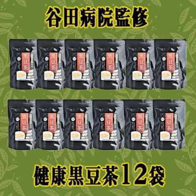 【ティーパックタイプ】谷田病院監修　健康黒豆茶12袋