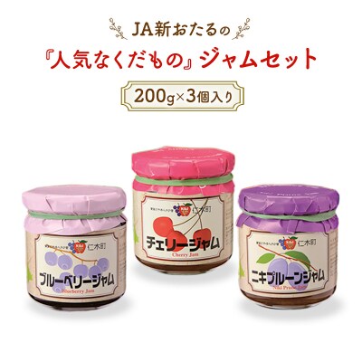 JA新おたるの「人気なくだもの」ジャムセット　200g×3個[No.5613-0301]