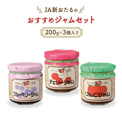 JA新おたるのおすすめジャムセット　200g×3個[No.5613-0302]