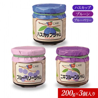 JA新おたるの「紫色果実」ジャムセット　200g×3個[No.5613-0303]