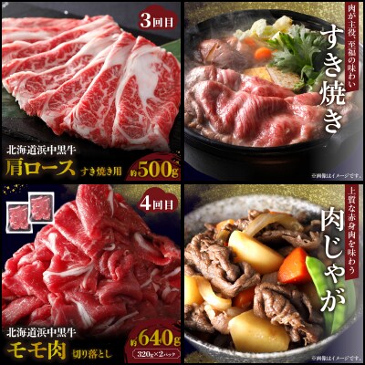 <全4回・連続>浜中牛づくし定期便(焼肉・ステーキ・すき焼き・切り落とし)_H0019-008