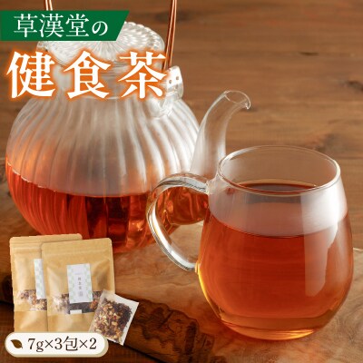 草漢堂の健食茶[103S05]