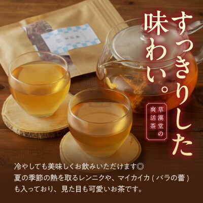草漢堂の爽活茶[103S06]