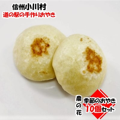 農の花　季節のおやきセット10個*204