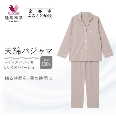 【ワコール/睡眠科学】レディース天綿パジャマ(Lサイズ/ベージュ)