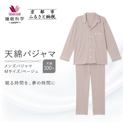 【ワコール/睡眠科学】メンズ天綿パジャマ(Mサイズ/ベージュ)