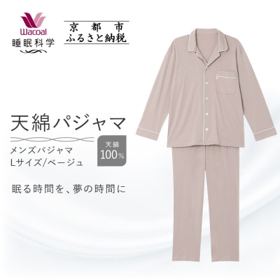 【ワコール/睡眠科学】メンズ天綿パジャマ(Lサイズ/ベージュ)