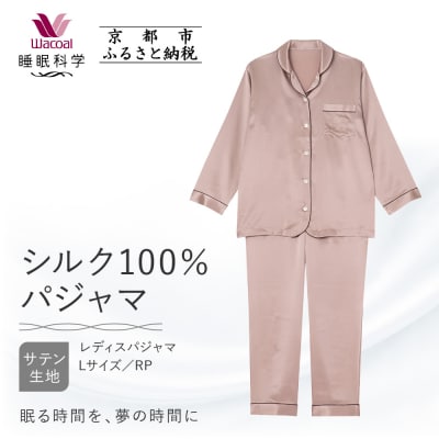 【ワコール/睡眠科学】シルク100%サテン レディスパジャマ(Lサイズ/RP)