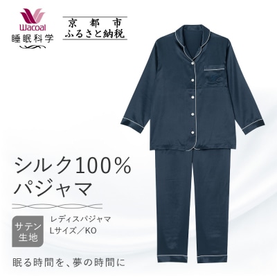 【ワコール/睡眠科学】シルク100%サテン レディスパジャマ(Lサイズ/KO)