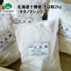 北海道十勝産 そば粉2kg(キタノマシュウ)[No.5891-0206]